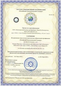 Разрешение на применение знака соответствия системы добровольной сертификации "Российский технологический стандарт"