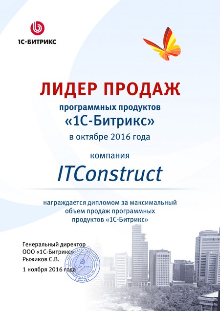 ITConstruct стала лидером продаж 1С-Битрикс по всей партнерской сети за октябрь 2016 года