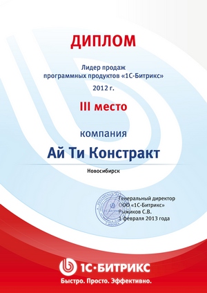III место по продажам программных продуктов 1С-Битрикс в России за 2012 год