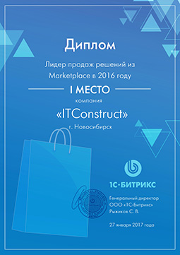 Компания ITConstruct стала Лидером продаж из Marketplace среди партнерской сети 1С-Битрикс за 2016 год.
