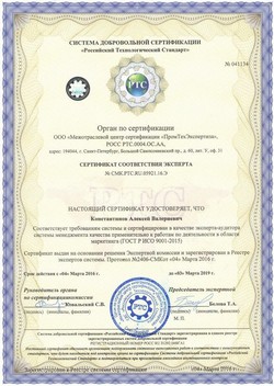 сертификат соответствия эксперта ГОСТ Р ИСО 9001-2015, Константинов Алексей Валерьевич