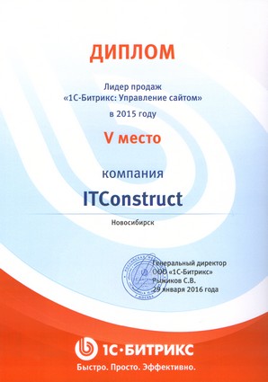Компания ITConstruct вошла в пятерку лучших по продажам среди партнерской сети 1С-Битрикс за 2015 год