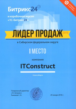 ITConstruct - лидер продаж Битрикс24 и коробочной версии 1С-Битрикс24 среди партнеров по Сибирскому федеральному округу за 2015 год