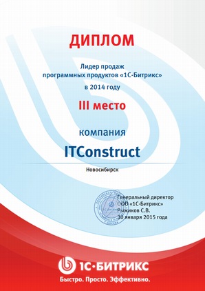 III место по продажам программных продуктов 1С-Битрикс в России за 2014 год