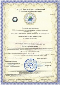сертификат соответствия эксперта ГОСТ Р ИСО 9001-2015, Петров Роман Владимирович