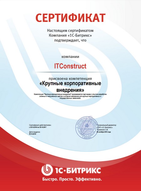 ITConstruct Присвоена компетенция "Крупные корпоративные внедрения" 1С-Битрикс