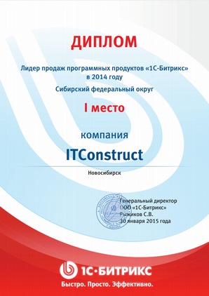 Компания ITConstruct - лидер продаж программных продуктов 1С-Битрикс в Сибирском федеральном округе за 2014 год