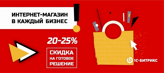 Акция «Интернет-магазин – в каждый бизнес»: скидки 20% и 25%