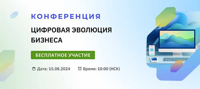 Конференция «Цифровая эволюция бизнеса»: узнайте, как современные цифровые инструменты влияют на бизнес