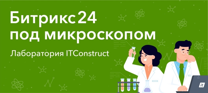 Бесплатный вебинар «Отчеты в Битрикс24 под микроскопом»