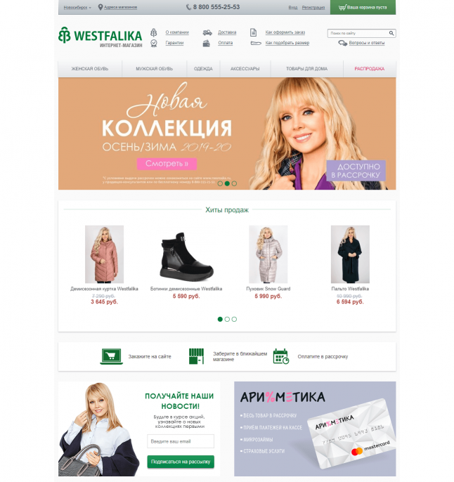Интернет-магазин обуви «Вестфалика»