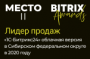 2 место по продажам «1С-Битрикс24» Облачная версия в Сибири в 2020 году
