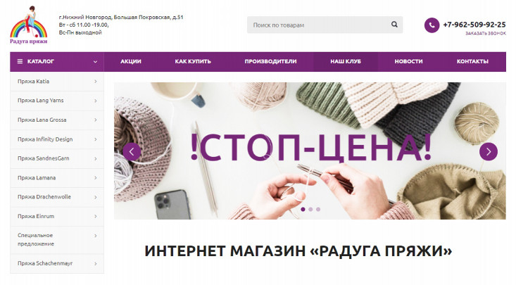 Интернет-магазин для поставщика пряжи и аксессуаров для вязания «Радуга пряжи»