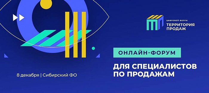 Откройте поток продаж на онлайн-форуме в Новосибирске