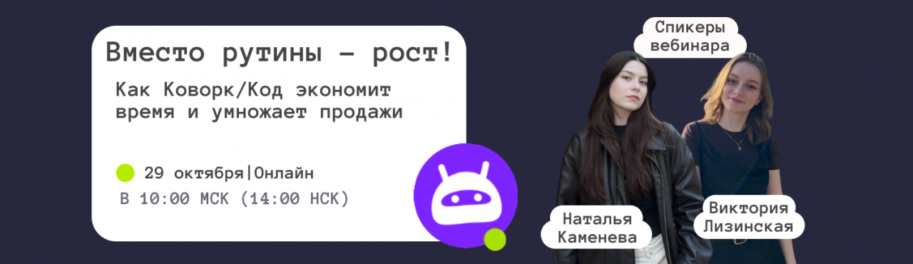 2026-10-29 Вебинар коворк код