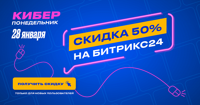 Сегодня «Киберпонедельник»! Только 28 января на Битрикс24 действует скидка 50%