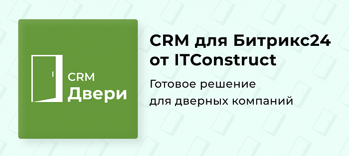 ITConstruct представляет новую отраслевую CRM для Битрикс24: Двери