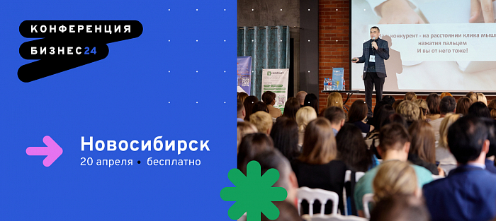 Приглашаем на конференцию "Бизнес24" в Новосибирске и онлайн