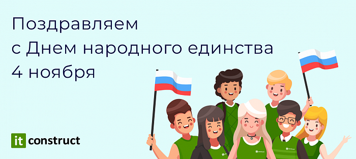 Поздравляем с Днем народного единства!