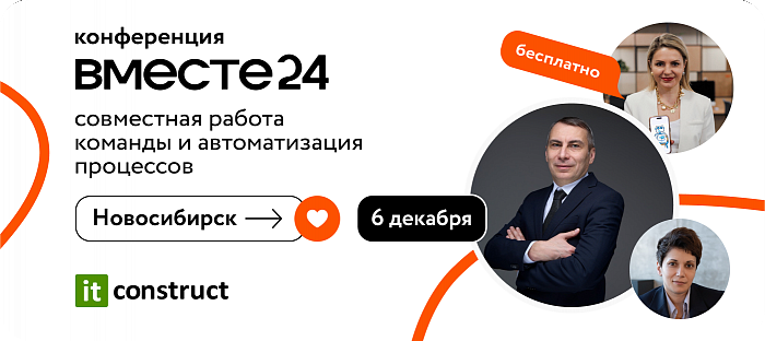 Как справиться с вызовами в 2025 году? Легко! Узнайте 6 декабря на конференции «Вместе24» от ITConstruct в Новосибирске.