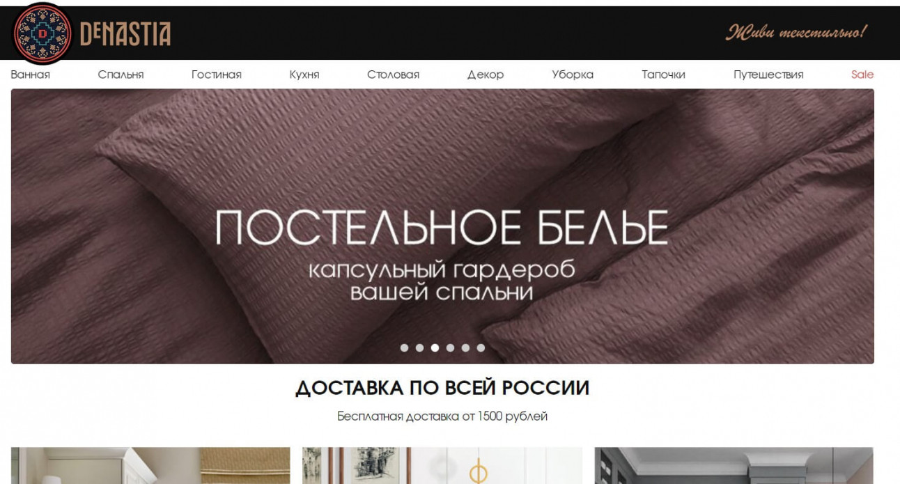 Интернет-магазин для текстильного бренда «DeNastia» в составе федеральной сети «Посуда Центр»