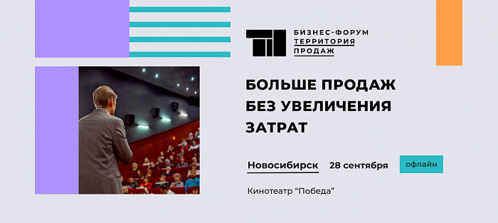Посетите масштабный бизнес-форум в Новосибирске
