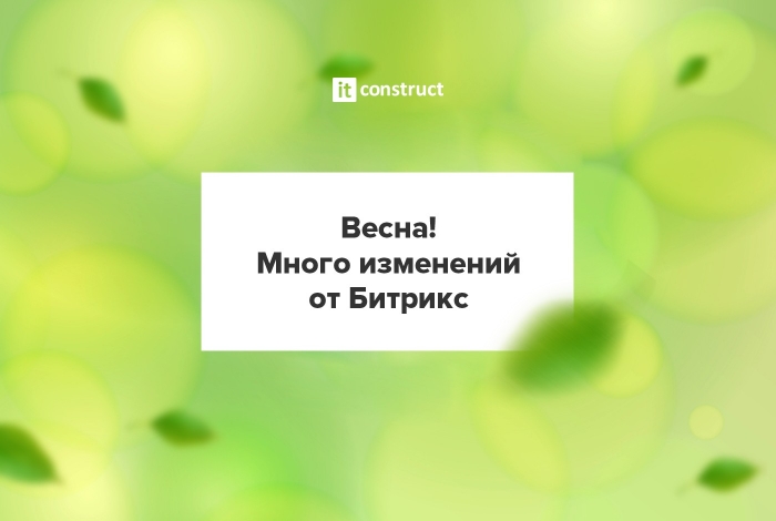 Неограниченное число пользователей на бесплатном тарифе Битрикс24 и новый порядок продления коробочной версии 