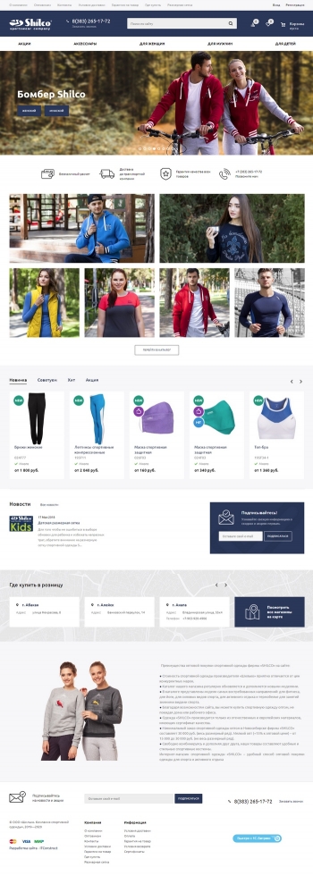 Интернет-магазин для производителя спортивной одежды «Shilco»