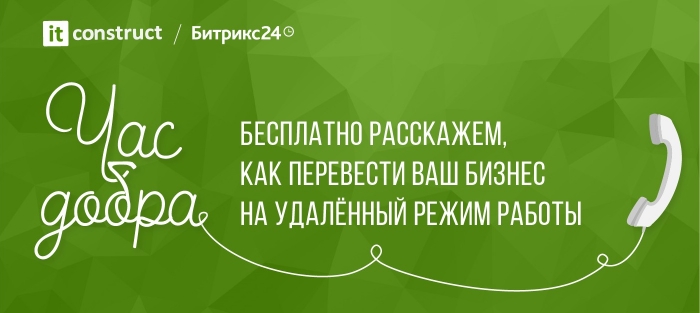 Специальный проект «Час добра» — бесплатная помощь в переходе на удалёнку