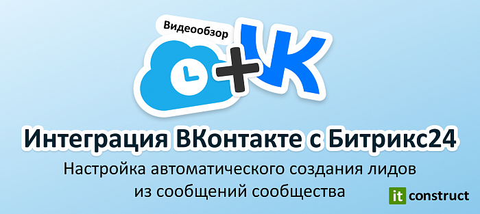 Превращаем сообщения ВКонтакте в Лиды!