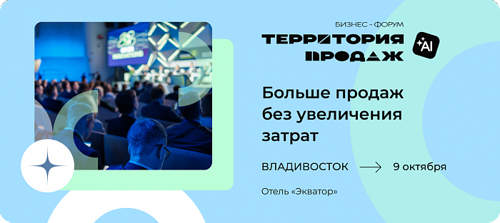 Где 9 октября соберутся специалисты по продажам и РОПы Владивостока? 