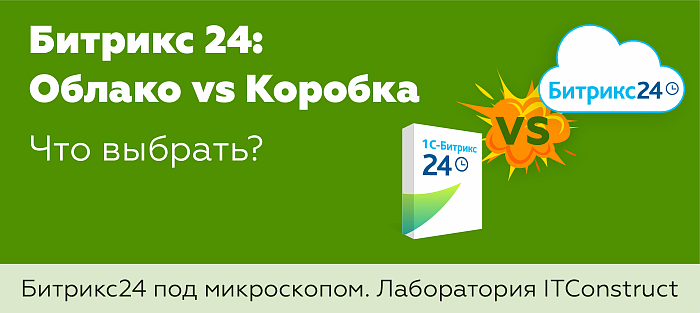 Бесплатный вебинар «Битрикс24: Облако vs Коробка. Что выбрать?» 