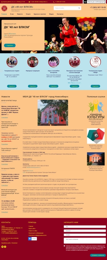 Сайт для Дома культуры «40 лет ВЛКСМ» 