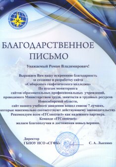 ГБПОУ НСО "Сибирский геофизической колледж"